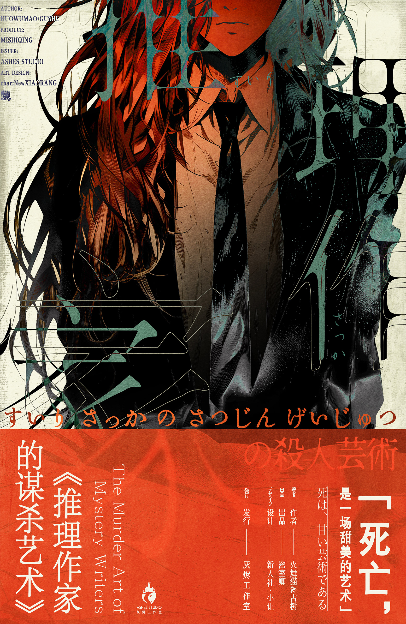 《推理作家的谋杀艺术》剧本杀复盘：分享实用的玩法技巧与经验教训