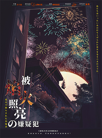 《被焰火照亮的嫌疑犯》剧本杀复盘：分