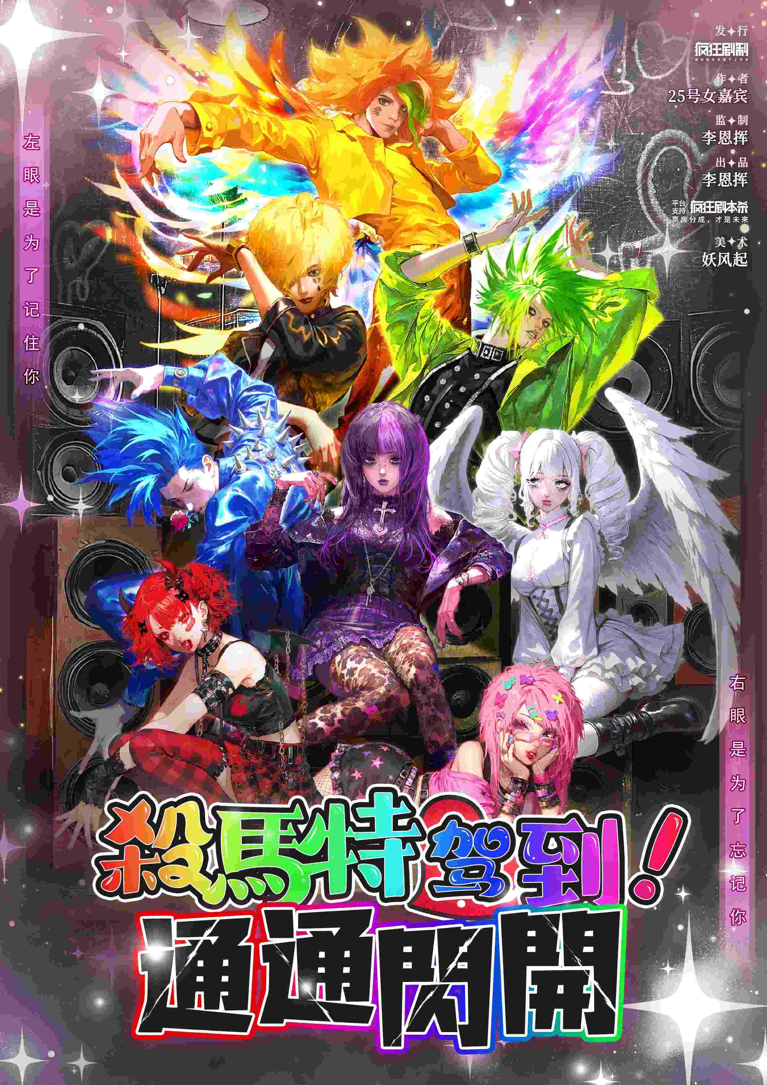 《杀马特驾到！统统闪开》剧本杀复盘文