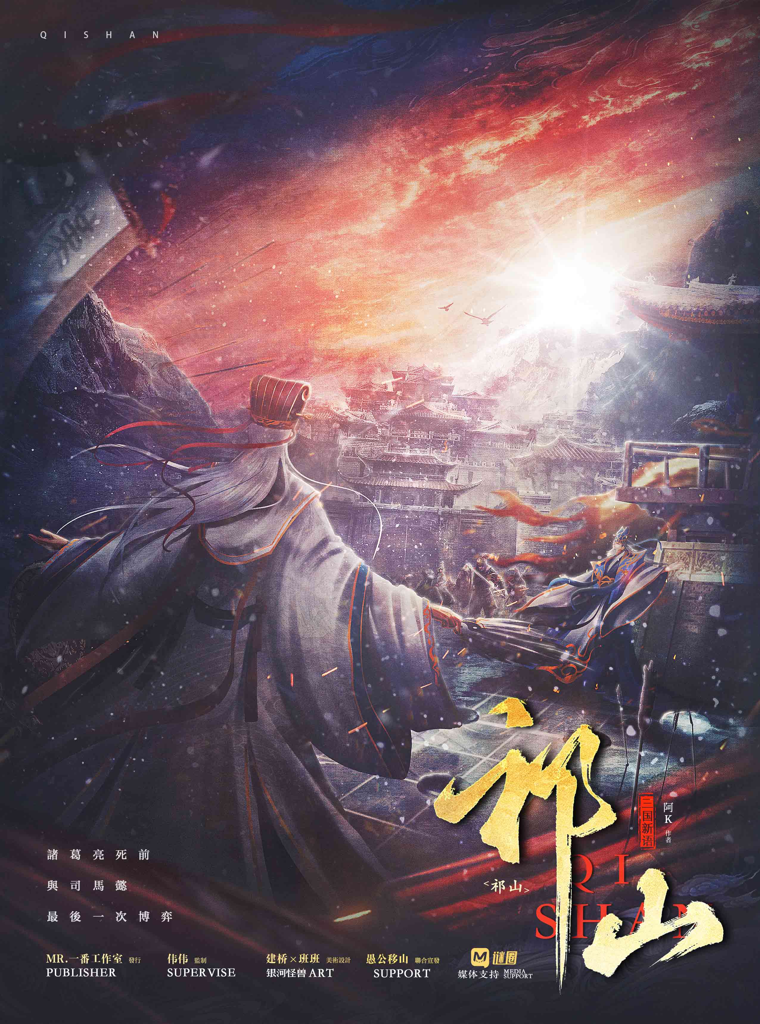 《祁山》剧本杀复盘：总结推理技巧与常