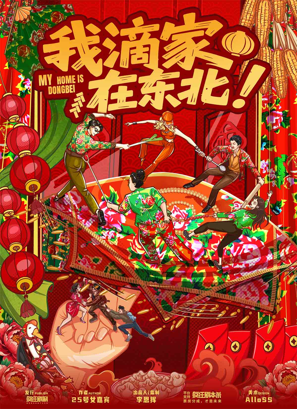 《我滴家在东北！》剧本杀复盘：惊人真