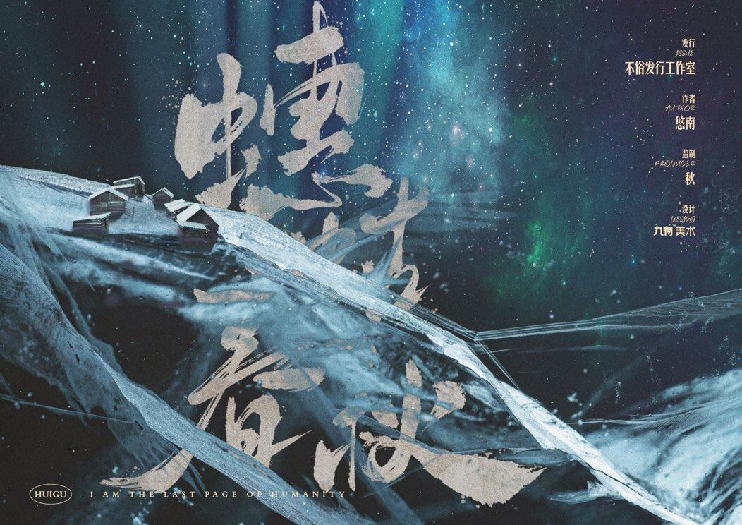 《蟪蛄春秋》剧本杀复盘:细致分析角色