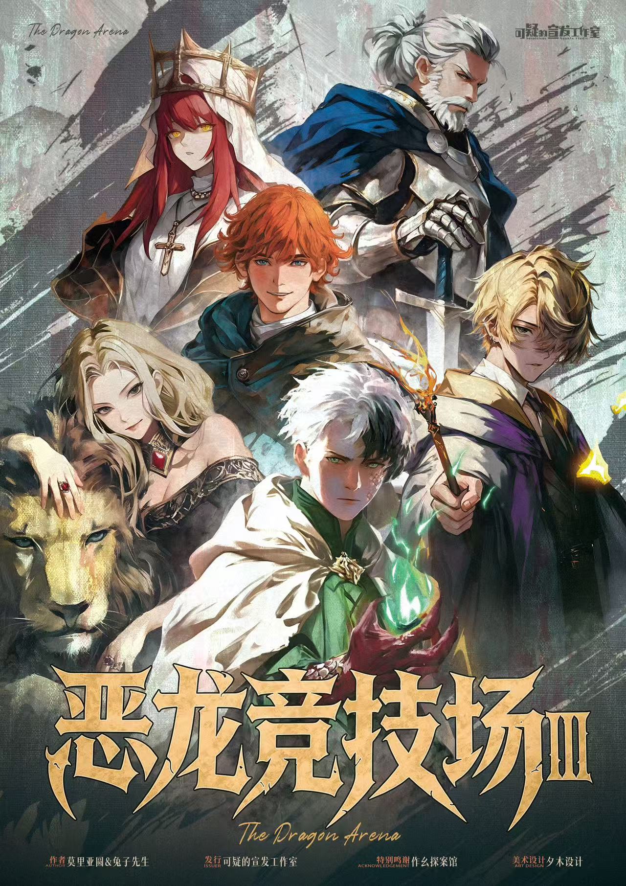 《恶龙竞技场3》剧本杀复盘：角色关系解