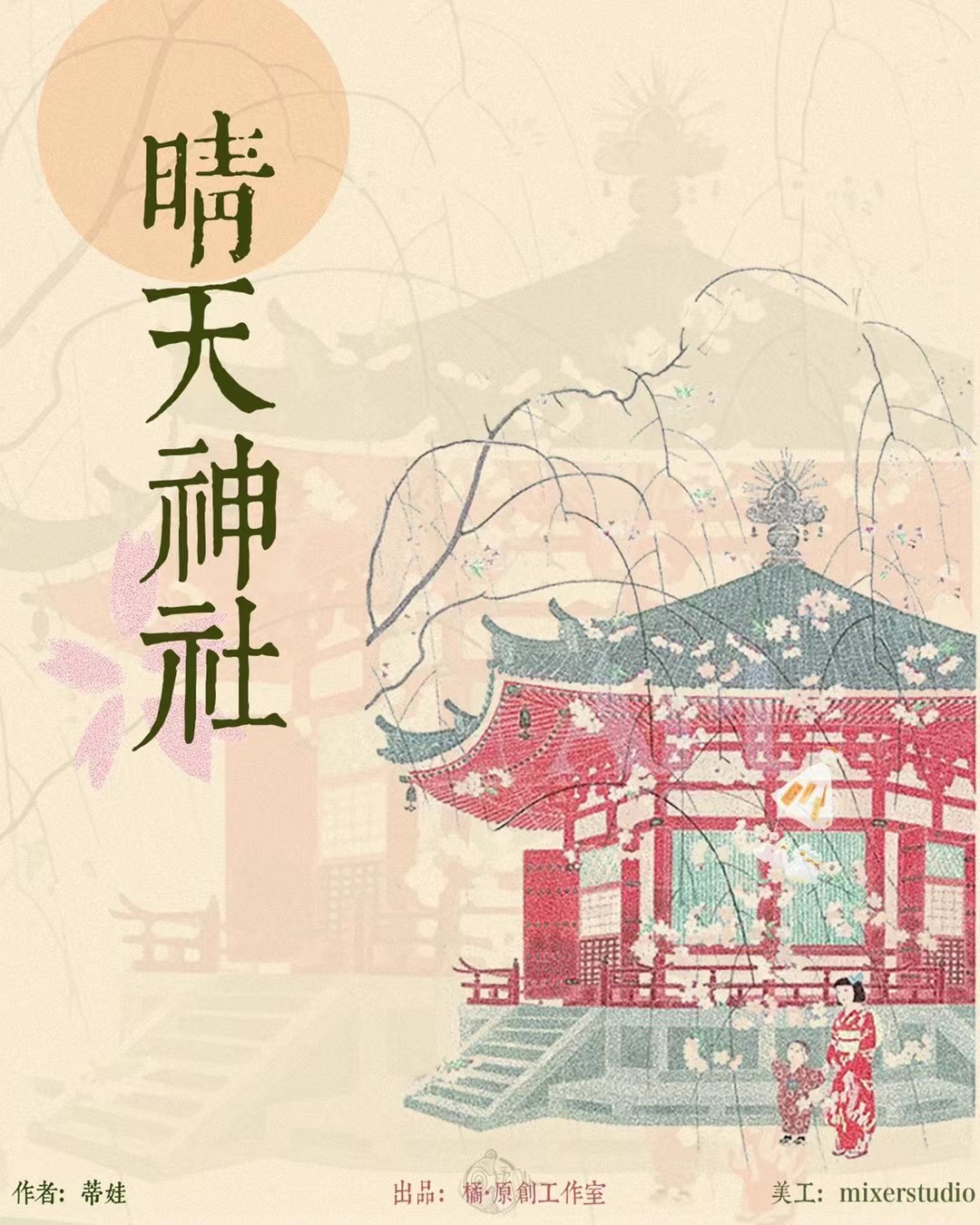 《晴天神社》剧本杀复盘:热门角色与扮