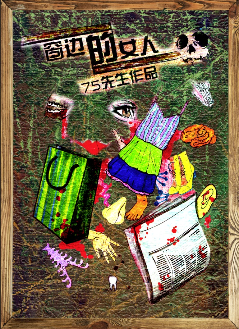 《窗边的女人》剧本杀复盘：感官全面分