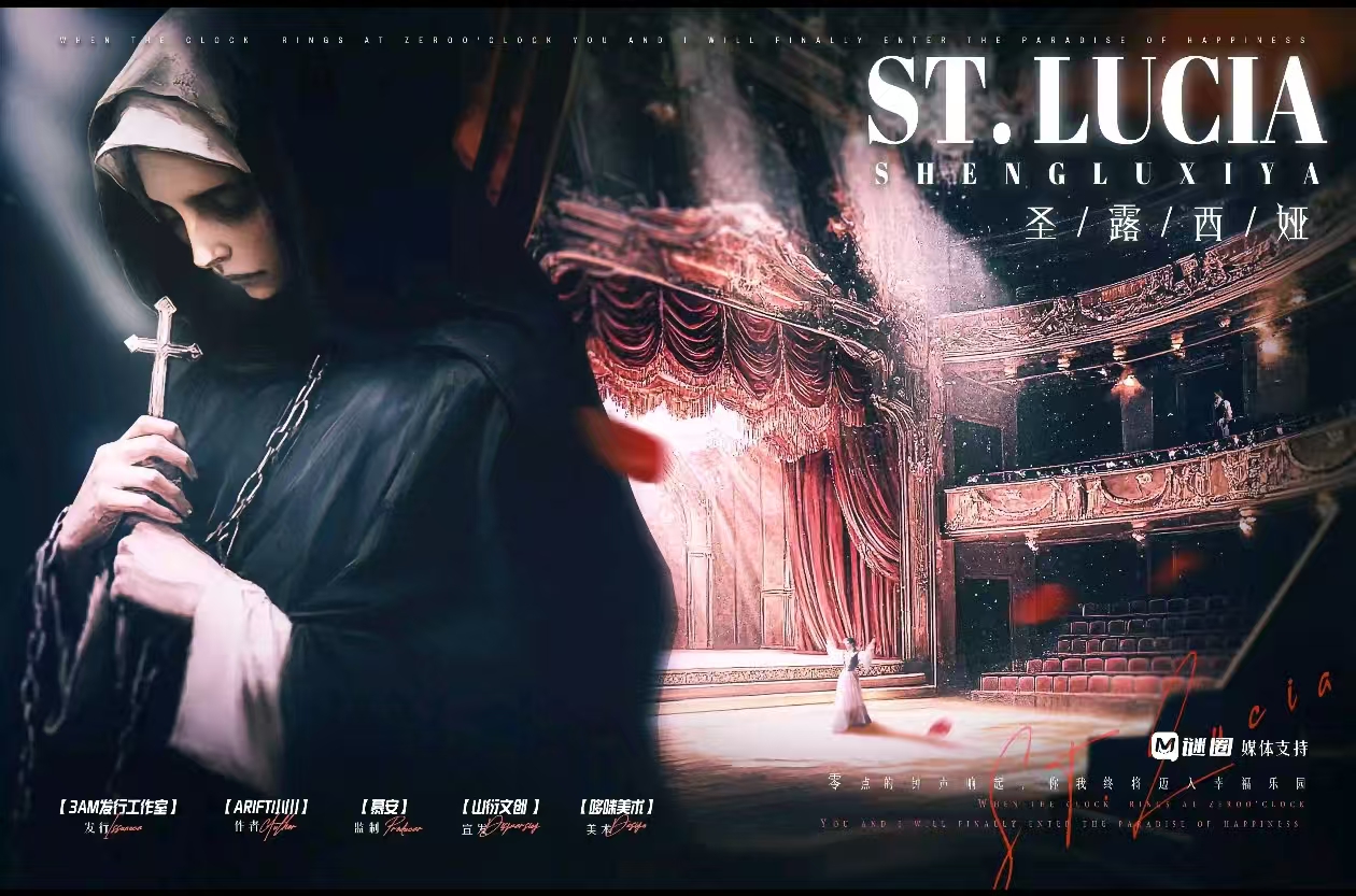 《圣露西娅》剧本杀复盘：从角色视角出