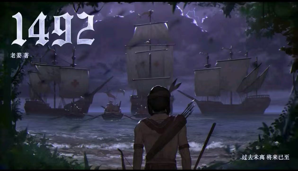 《1492》剧本杀复盘：经验分享与技巧汇总