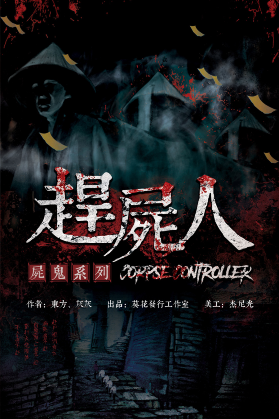 《赶尸人》剧本杀复盘：赢得真正胜利的攻略分享，深入分析角色之间