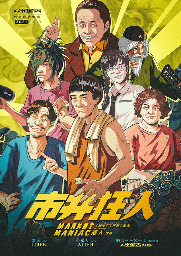 《市井狂人》剧本杀复盘：战胜心理战术