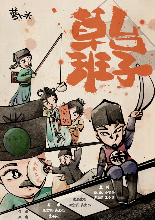 《草台班子》剧本杀复盘：角色背后的秘