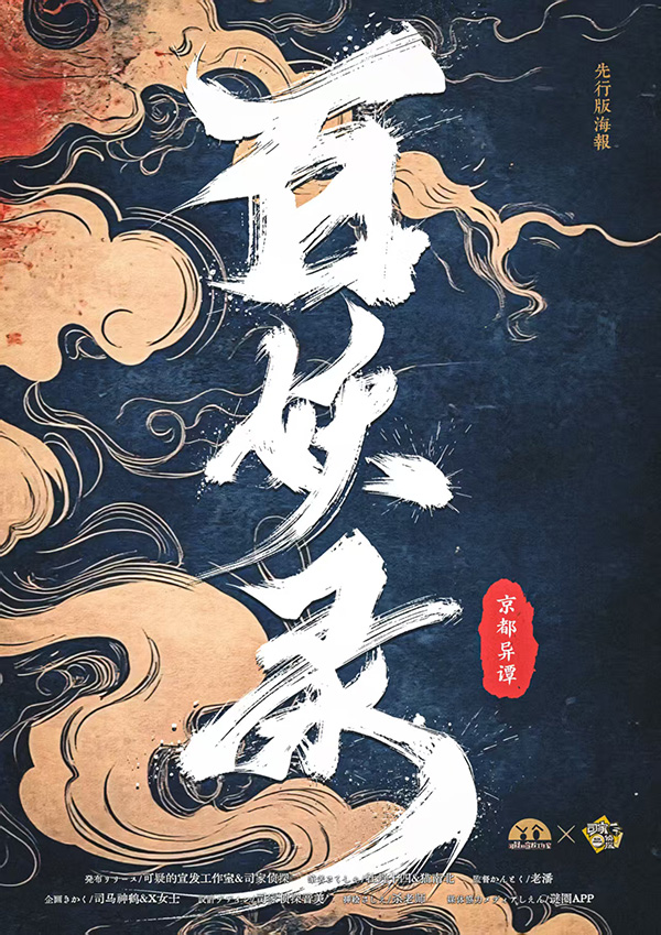 《百妖录·京都异谭》剧本杀复盘:情节