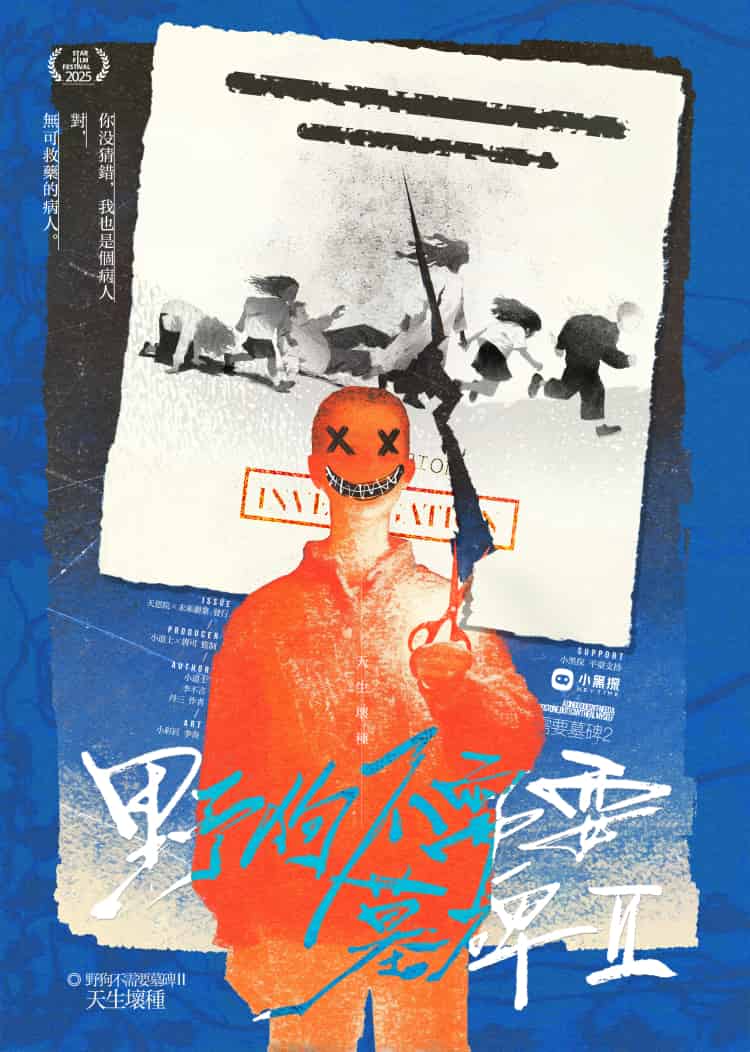 《野狗不需要墓碑2：天生坏种》剧本杀复盘：疑点解答与线索回顾，帮