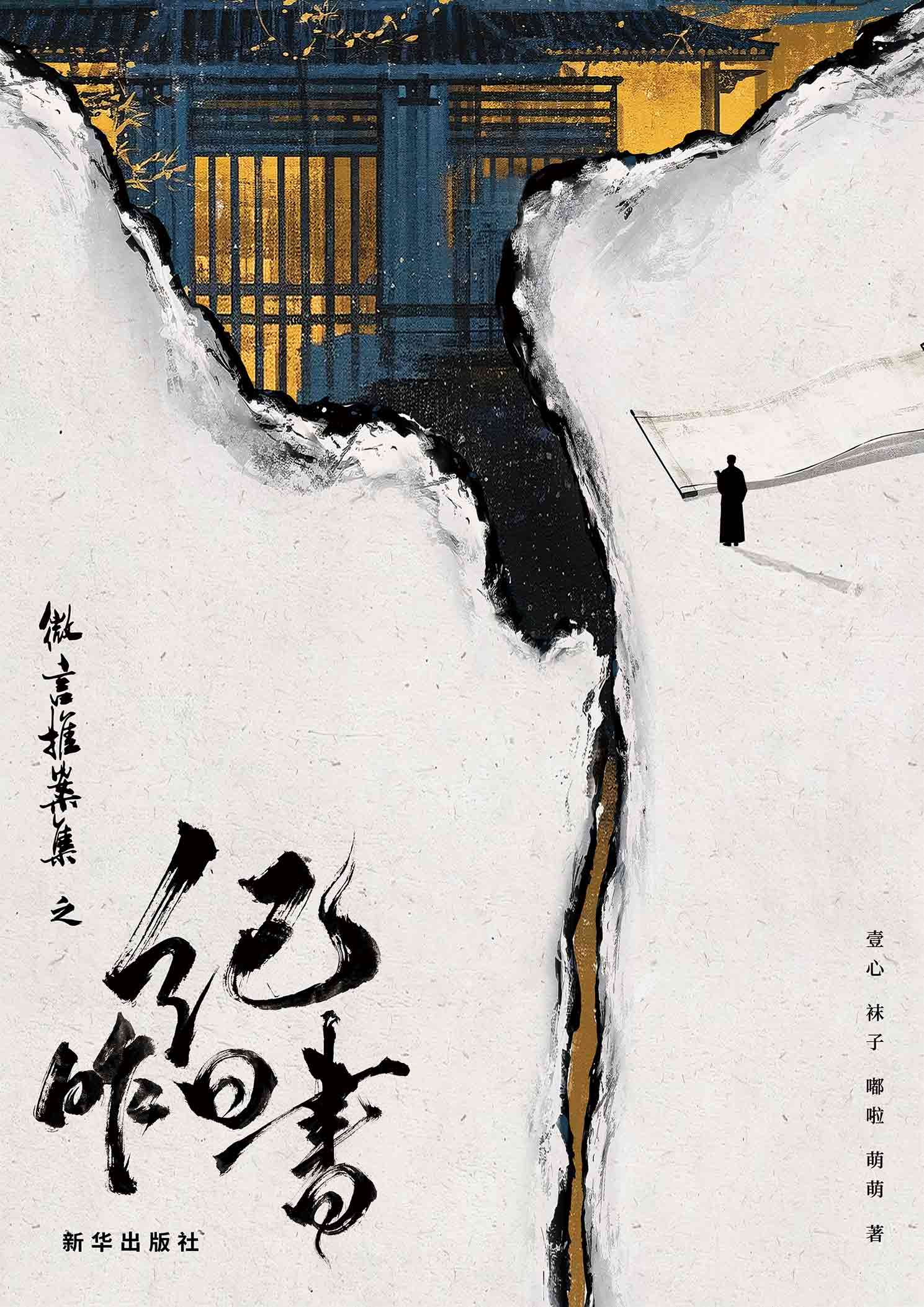 《微言推案集之纪昨日书》剧本杀复盘：