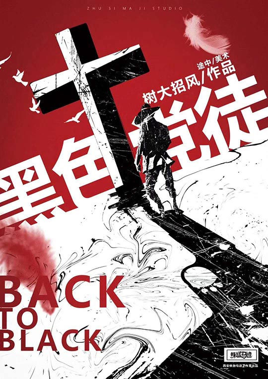 《黑色党徒》剧本杀复盘:揭示每个角色