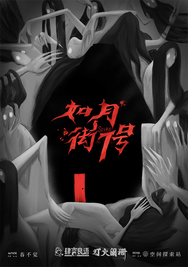 《如月街7号》剧本杀复盘:团队合作的重