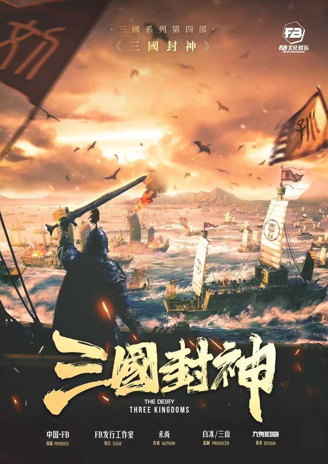 《三国封神》剧本杀复盘：凶手是谁的终