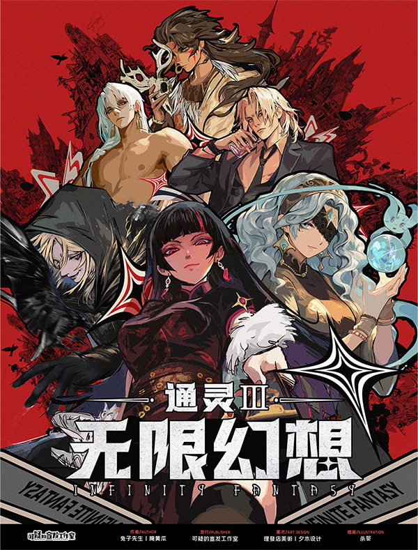 《通灵3:无限幻想》剧本杀复盘答案密码全解 + 机制流程攻略 + 凶手是