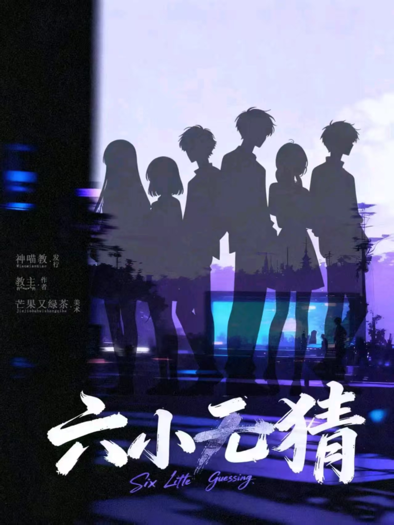 《六小无猜》剧本杀复盘：总结角色特点