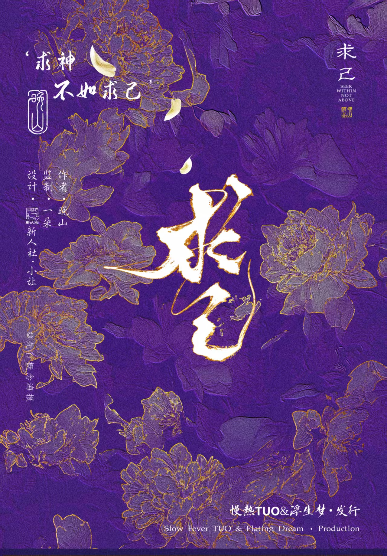 《求己》剧本杀复盘：各角色关系与动态