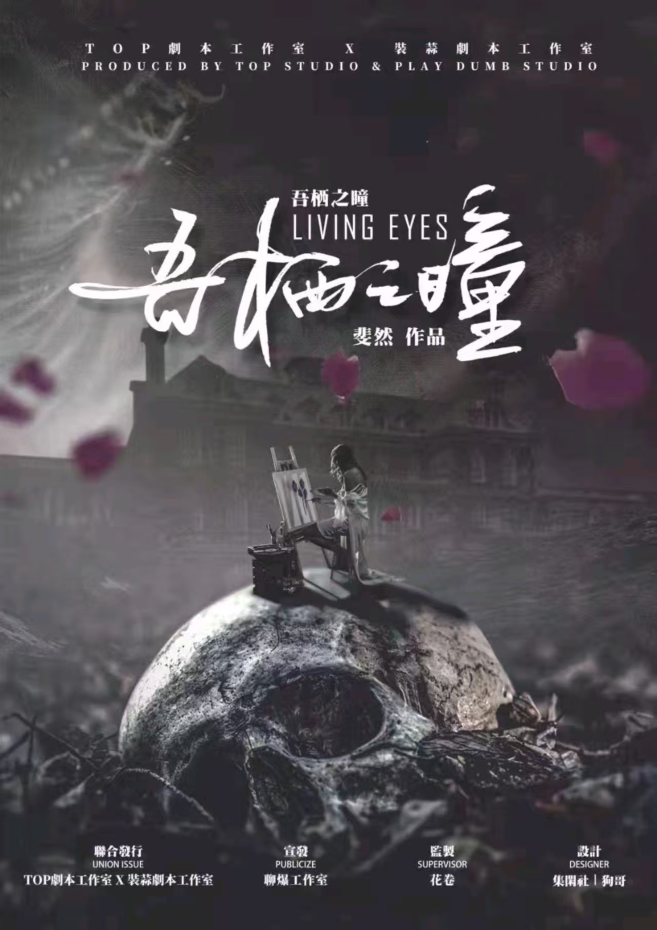 《吾栖之瞳》剧本杀复盘：从误导到真相