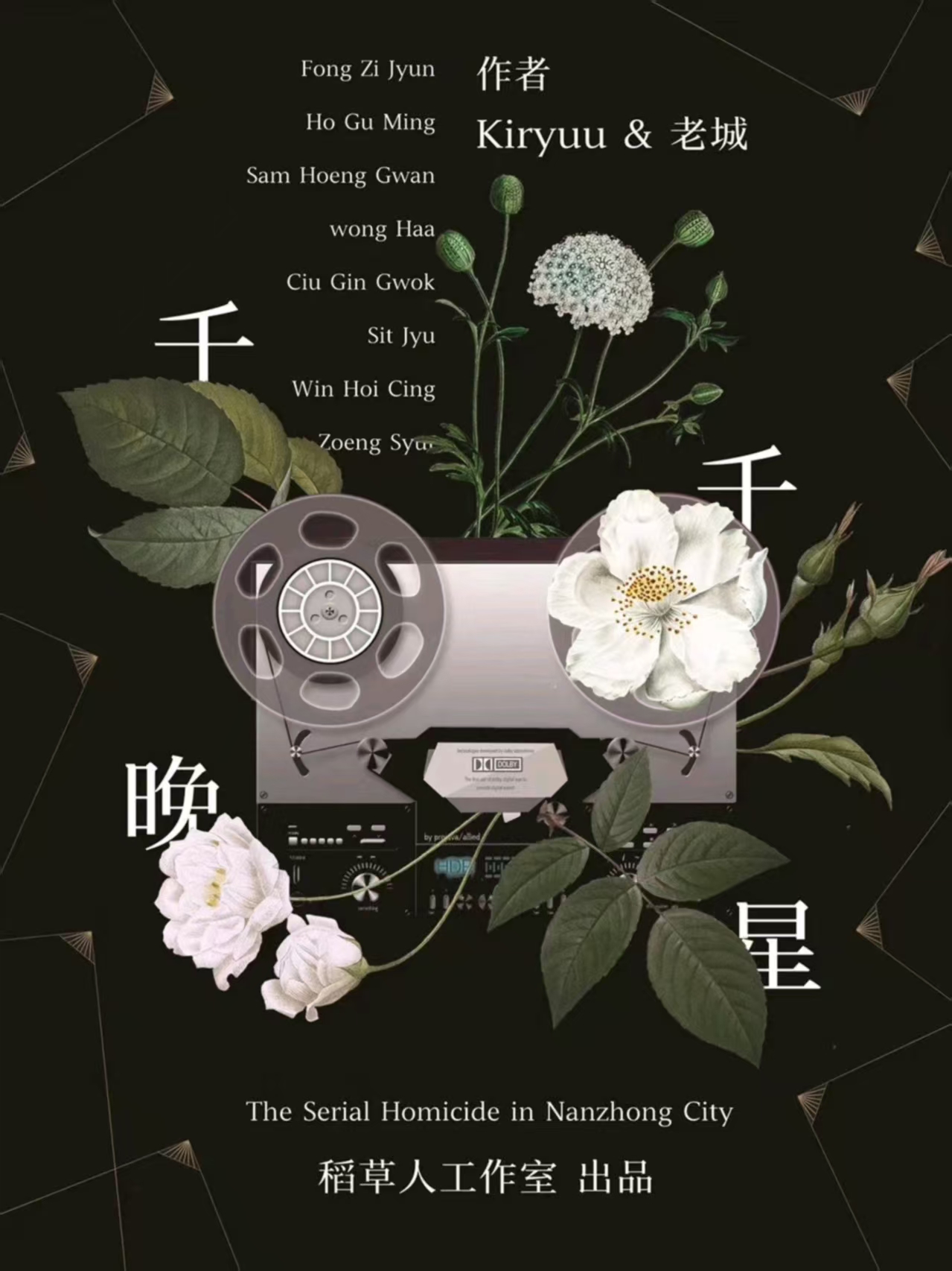 《千干晚星》剧本杀复盘：情感线索与动