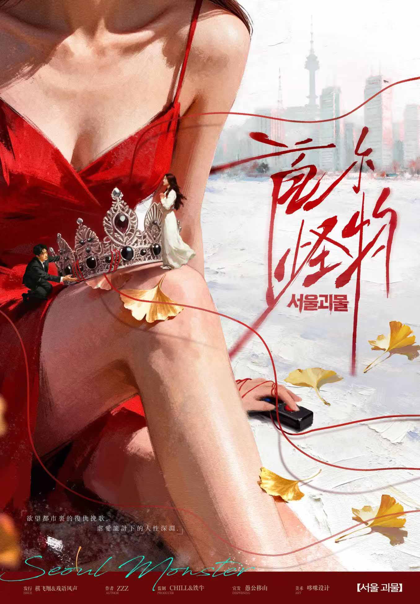 《首尔怪物》剧本杀复盘:总结反转剧情与线索运用,提升玩家的推理