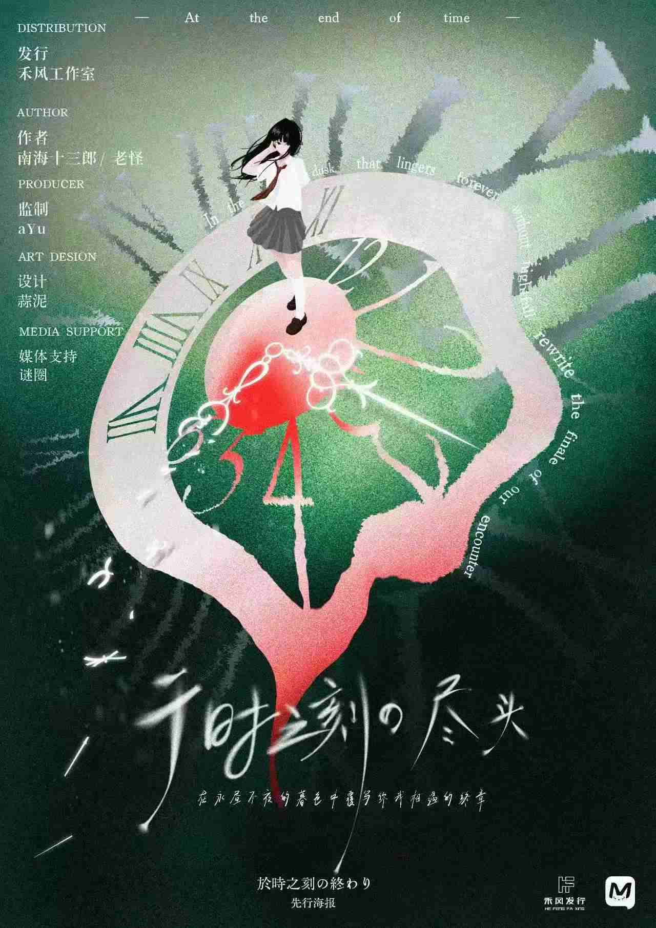 《于时之刻的尽头》剧本杀复盘：推理思