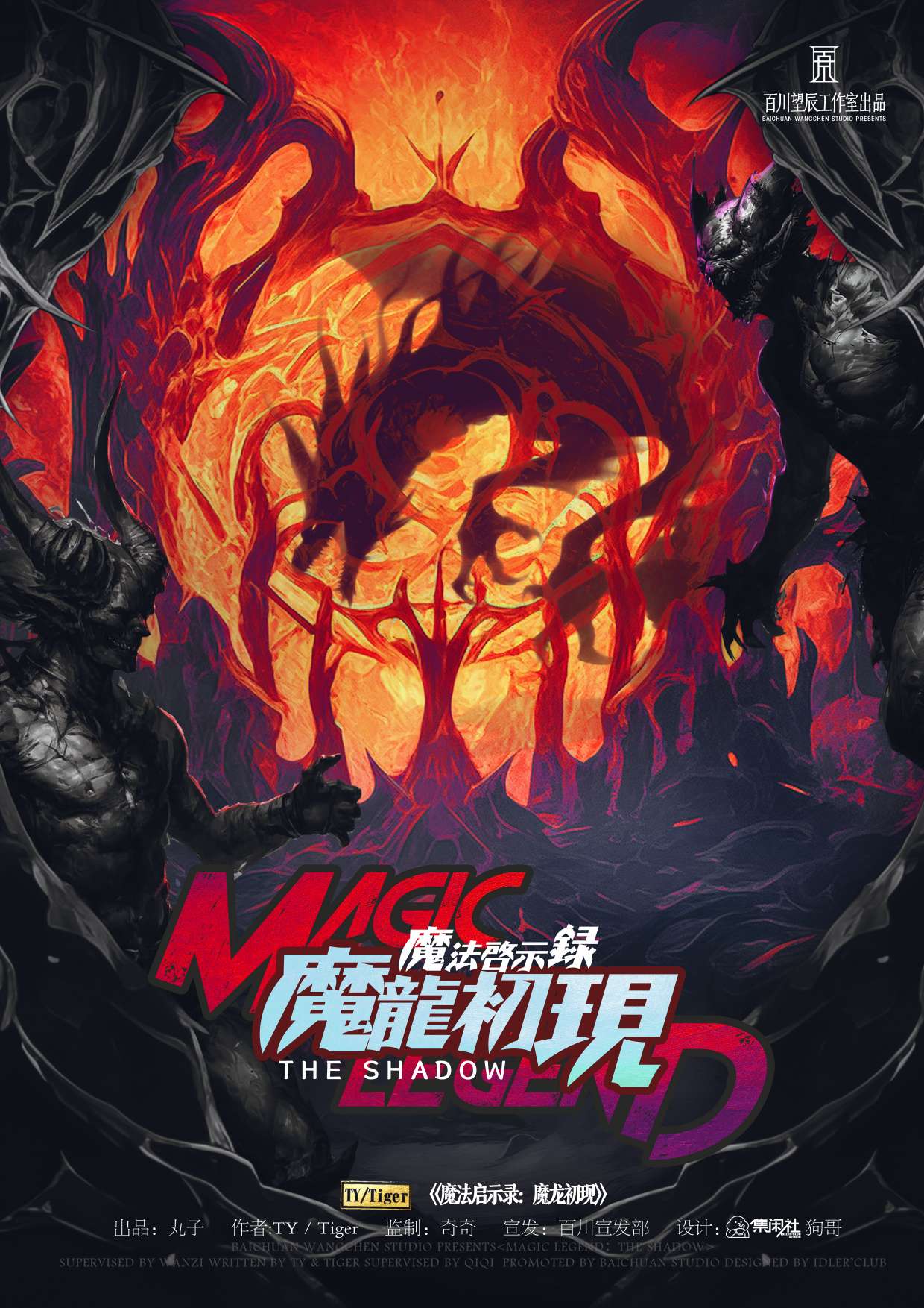 《魔法启示录4：魔龙初现》剧本杀复盘：全盘推理与剧透分享，揭秘线
