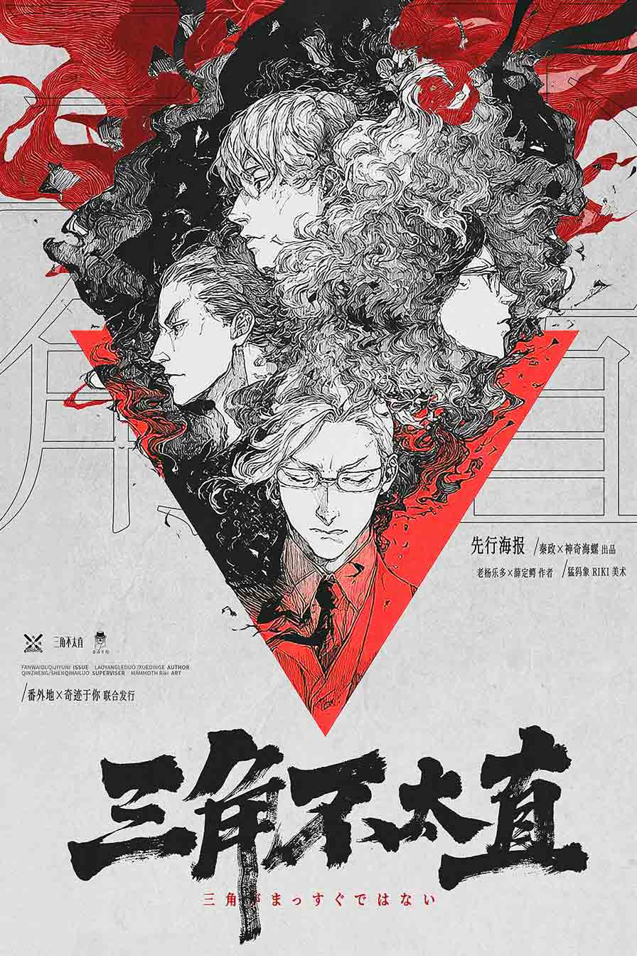 《三角不太直》剧本杀复盘：推理破解揭