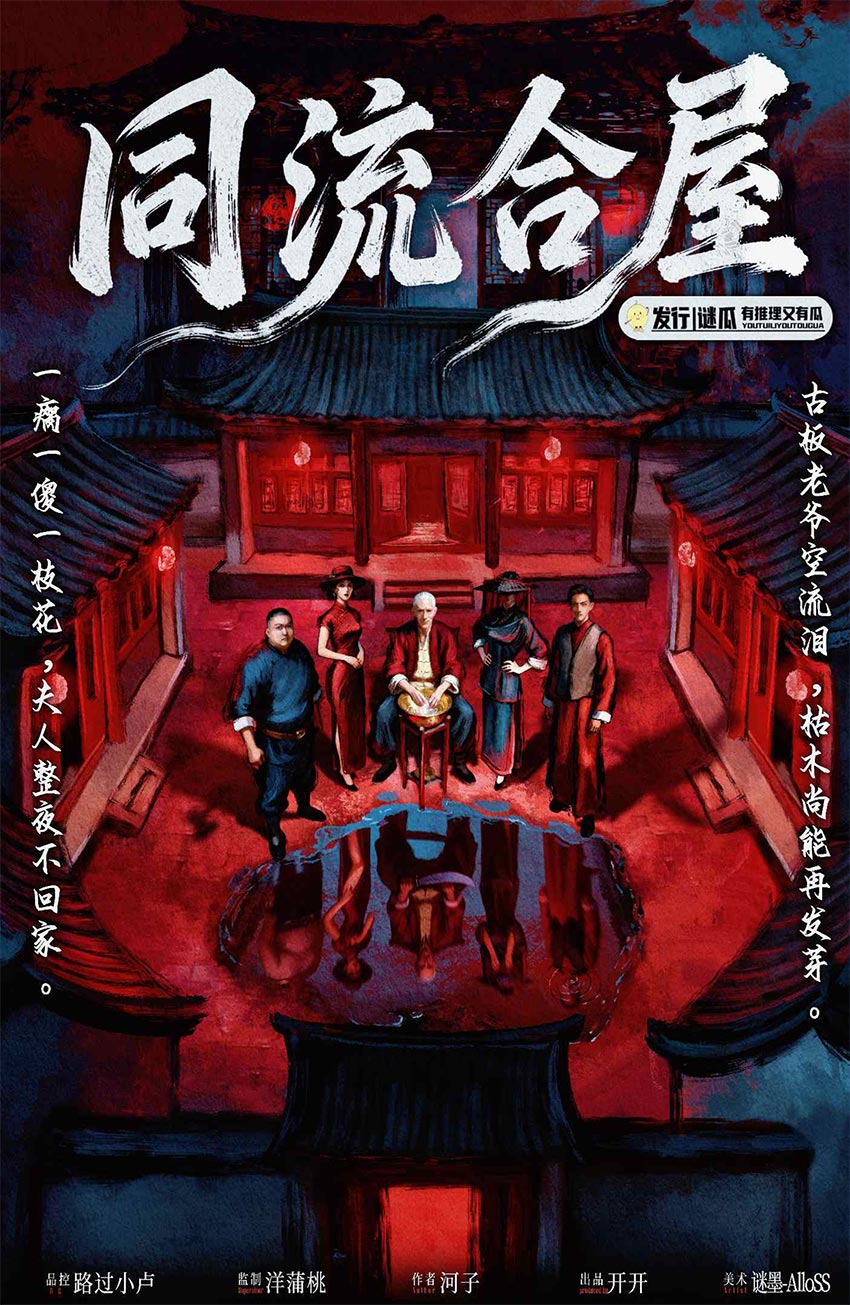 《同流合屋》剧本杀复盘：错综复杂的线索分析+解锁最终凶手答案+推理