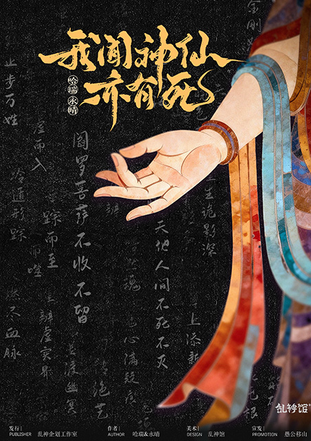 《我闻神仙亦有死》剧本杀复盘：揭示谜底与推理解析+推理过程全攻略