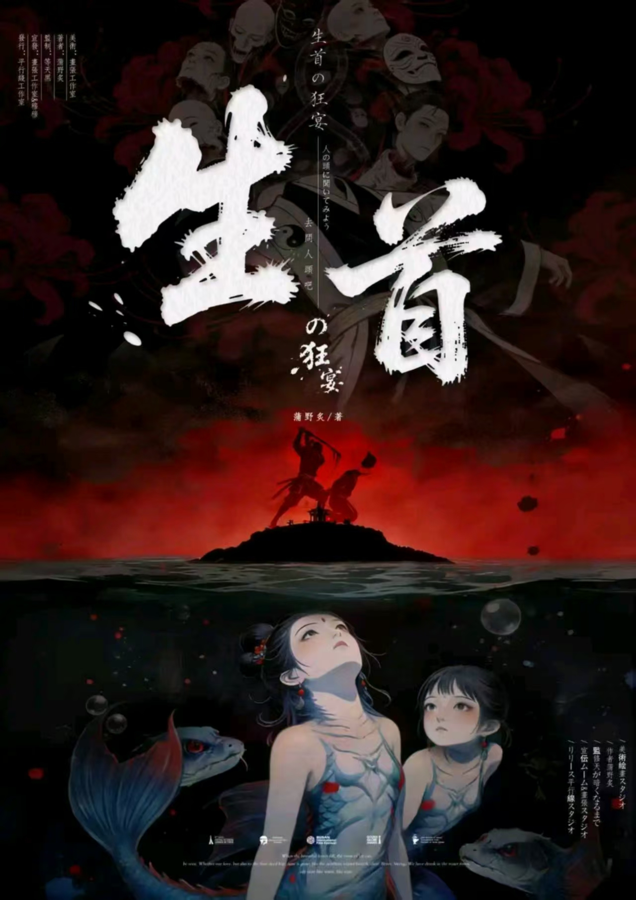 《生首の狂宴》剧本杀复盘：细致分析凶