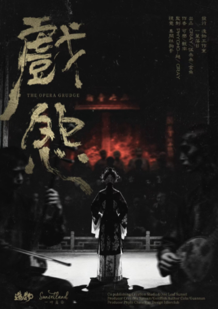 《戏怨》剧本杀复盘：分析每个线索，探