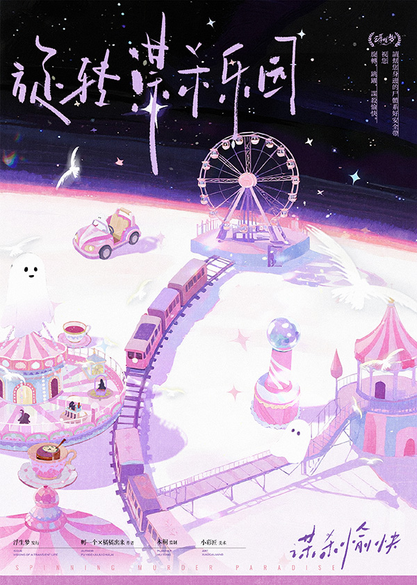 《旋转谋杀乐园》剧本杀复盘：关键线索逐一解读+剧情陷阱分析+疑点总