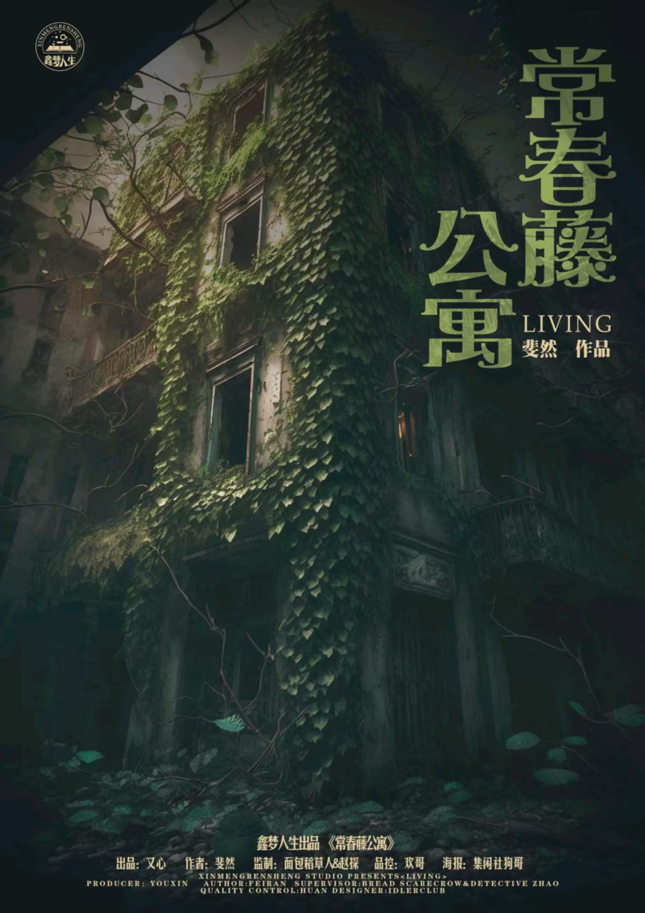 《常春藤公寓》剧本杀复盘：环环相扣线