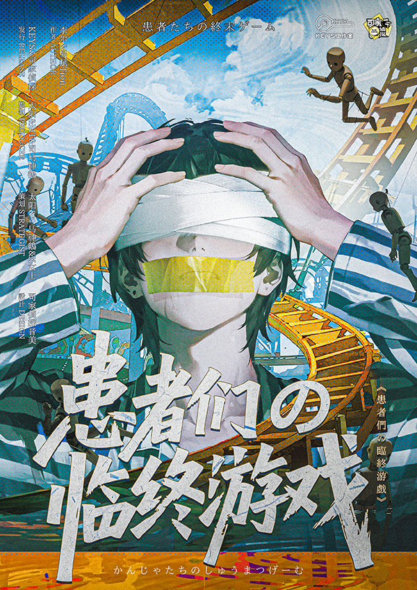 《患者们の临终游戏》剧本杀复盘 | 线索