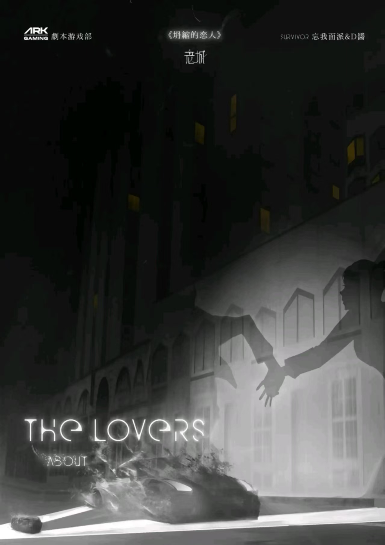 《坍缩的恋人》剧本杀复盘｜全本复盘解