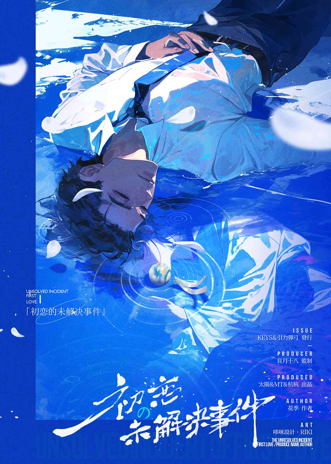 《初恋の未解决事件》剧本杀复盘：逐步解锁胜利密码，最终揭秘凶手