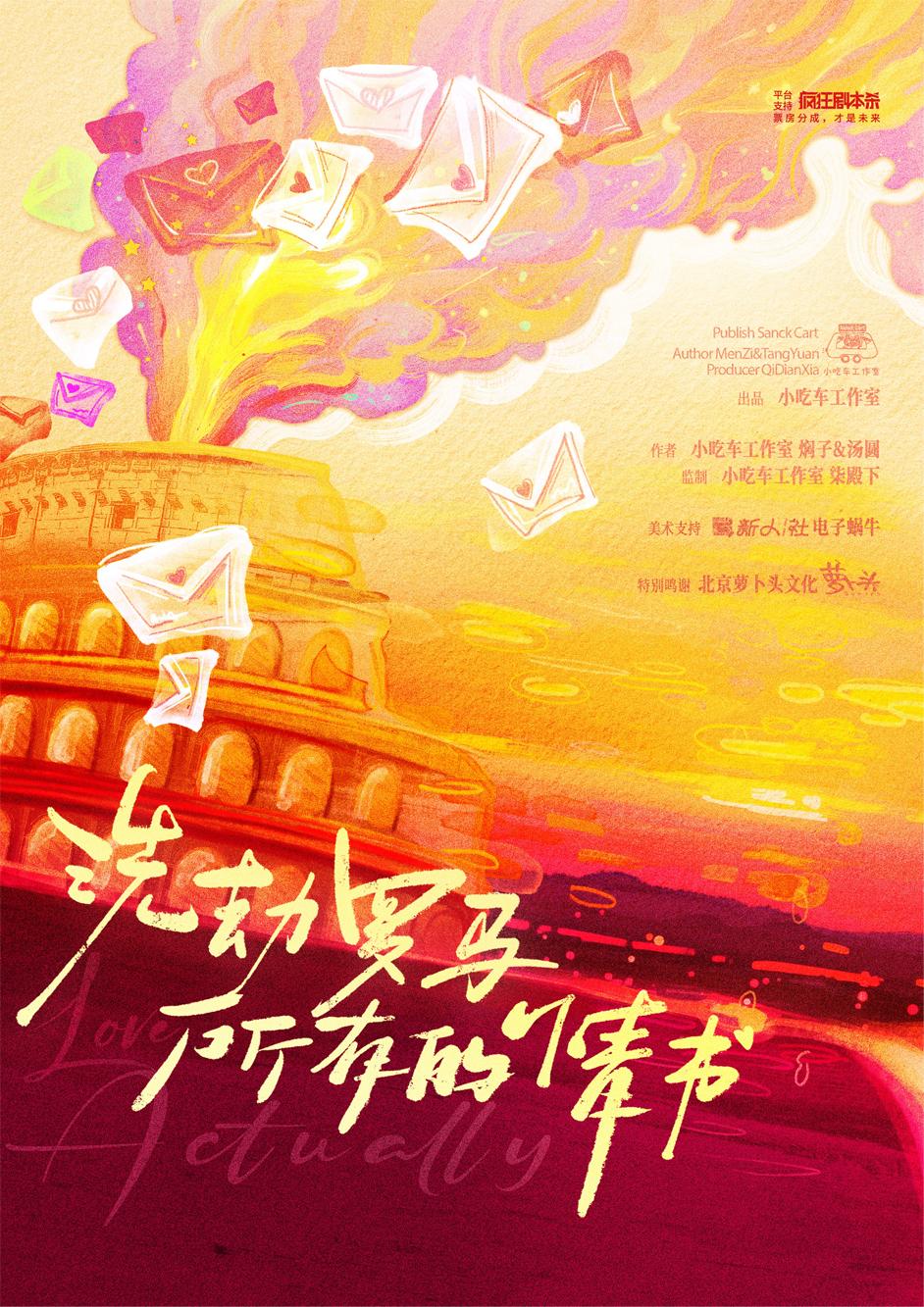 《洗劫罗马所有的情书》剧本杀复盘：玩家必看攻略+线索梳理+凶手揭晓