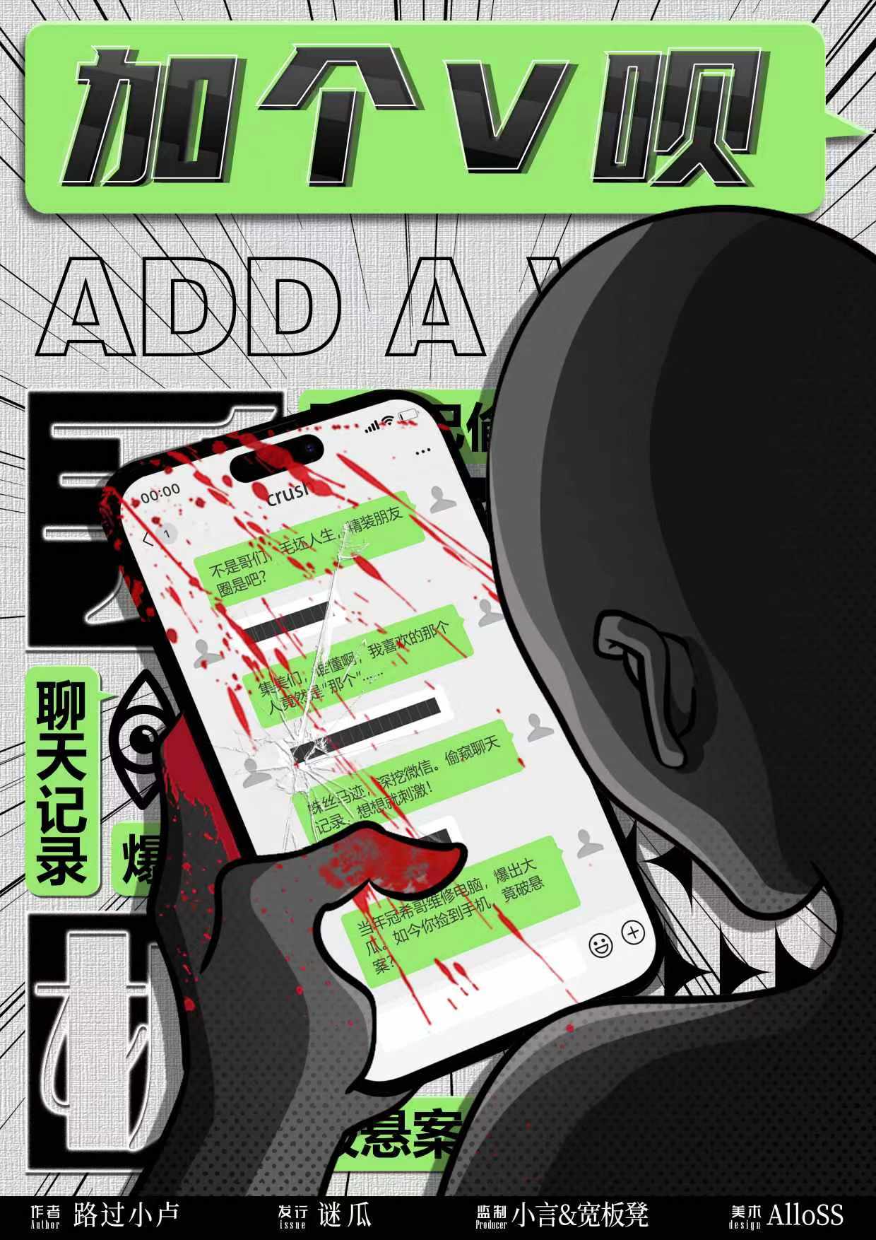 《加个V呗》剧本杀复盘真相复盘+线索整理+凶手揭秘与策略讲解