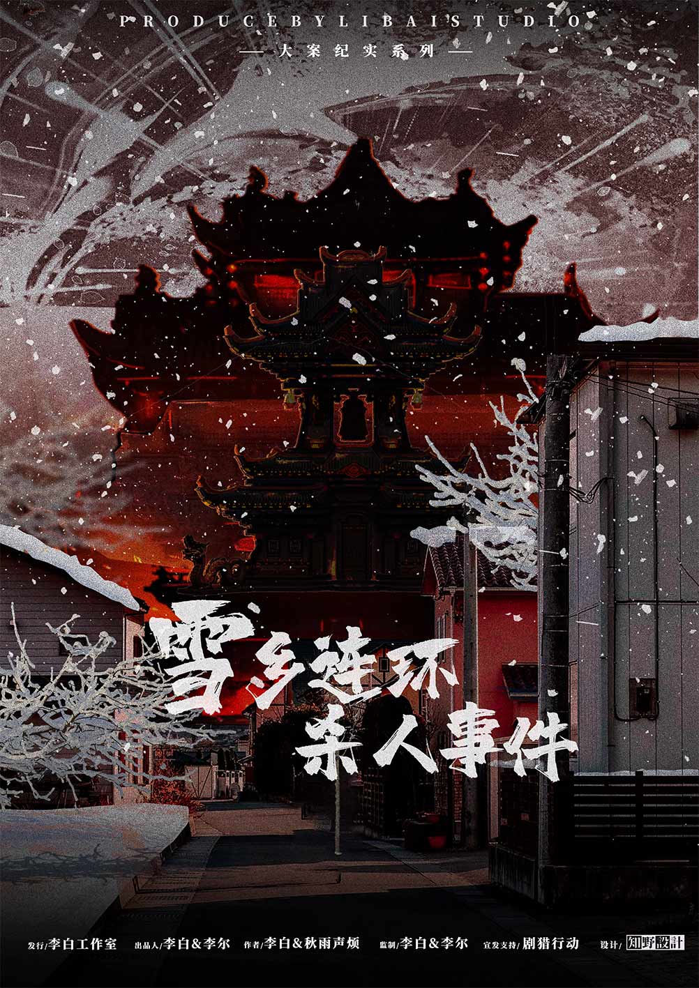 《雪乡连环杀人事件》剧本杀复盘：全程线索解读+疑点分析推理+凶手身