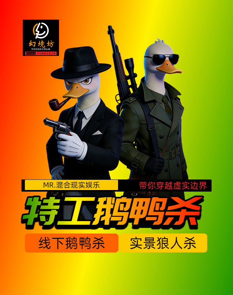 《特工鹅鸭杀》剧本杀复盘全程剖析+凶手