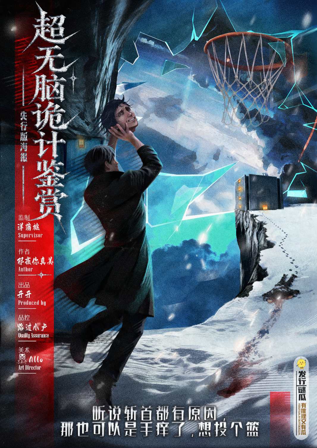 《超无脑诡计鉴赏》剧本杀复盘凶手线索整理+角色互动解析+推理方法揭