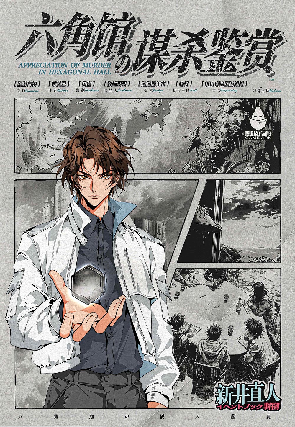 《六角馆の谋杀鉴赏》剧本杀复盘:疑点解惑+揭开凶手面纱+精准推理法