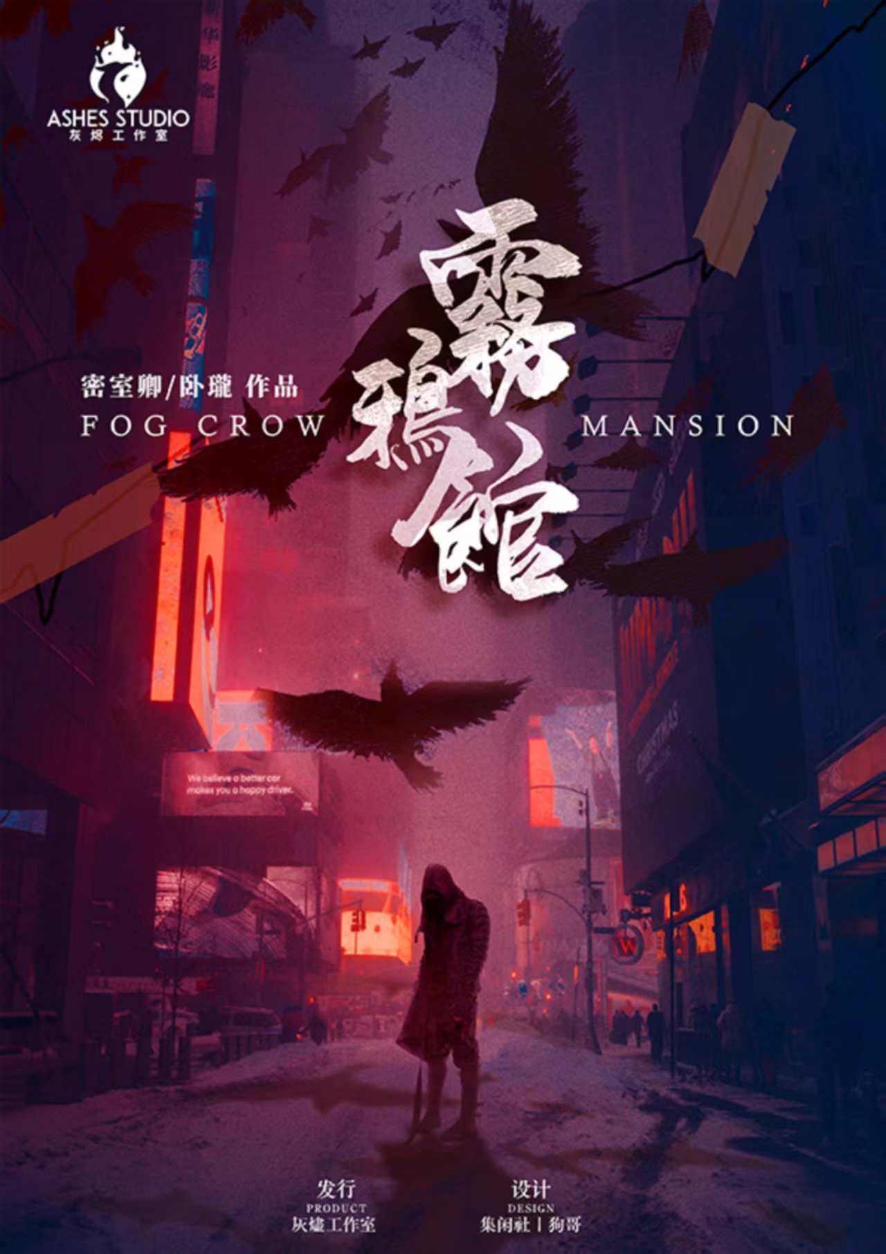 《雾鸦馆》剧本杀复盘全角色视角解析情节还原与凶手线索逐层拆解攻