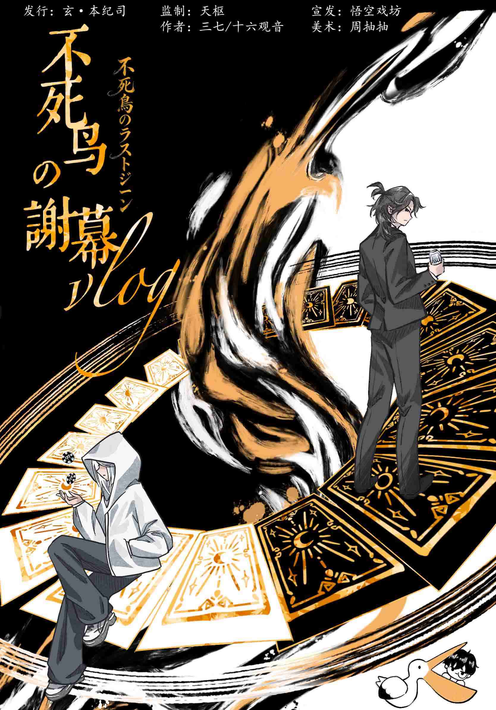 《不死鸟的谢幕vlog》剧本杀复盘：推理过程回顾+角色分析+最终真相与