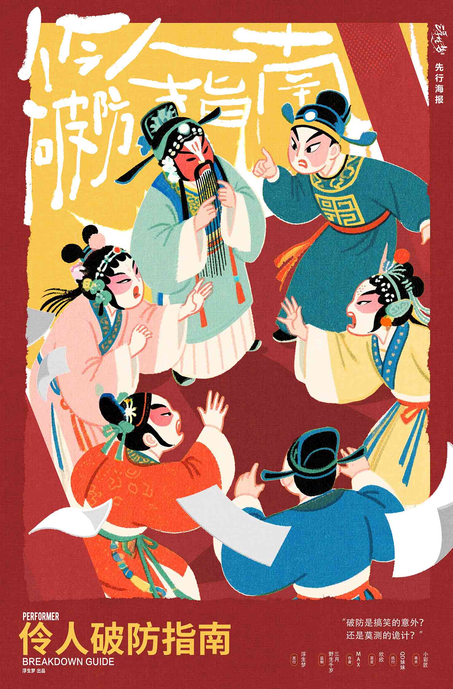 《伶人破防指南》剧本杀复盘：完整推理路线+关键线索提示+凶手身份揭