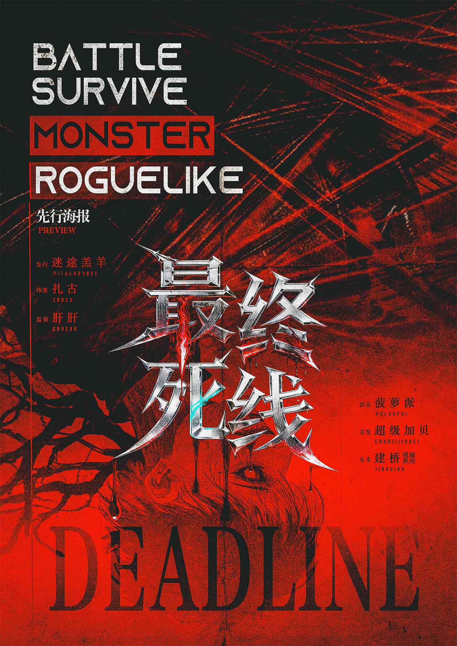 《Deadline：最终死线》剧本杀复盘：各角色背后真相+推理漏洞揭示+胜利