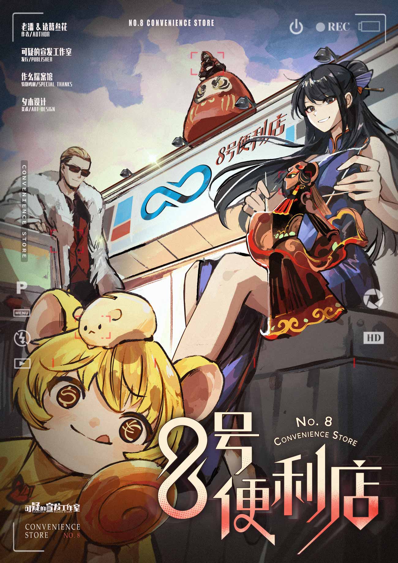 《8号便利店·被遗忘的拼图》剧本杀复盘