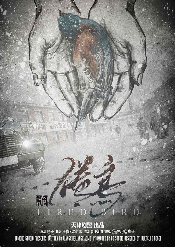 《倦鸟》剧本杀复盘：从线索收集到真相